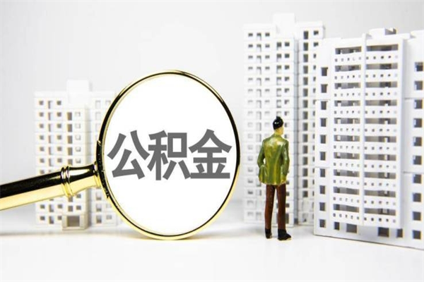 沧州公积金提取出来有什么影响吗（公积金提取后有影响吗）