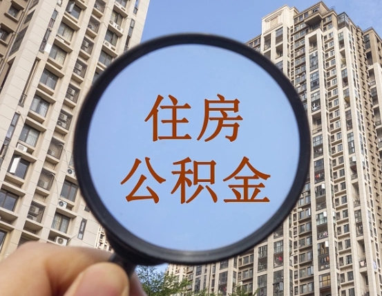 沧州缺钱怎么把公积金提取出来（没钱怎么取公积金）