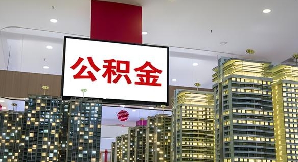 沧州公积金提取出来有什么影响吗（公积金提取出来会不会对自己有影响）