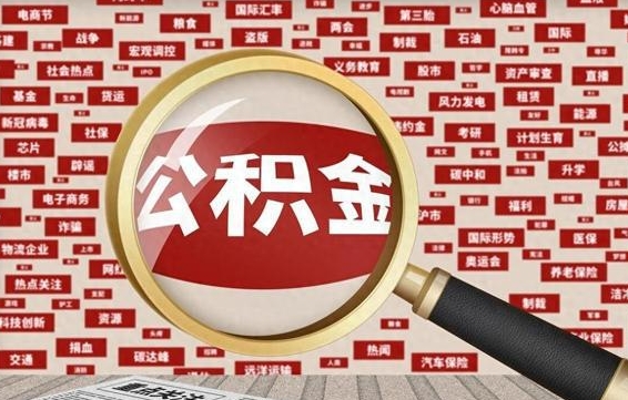 沧州封存不满6个月怎么提取公积金（封存未满6个月的公积金如何提取）