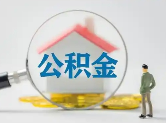 沧州公积金怎么退出来在哪里退（公积金怎么退款申请流程）