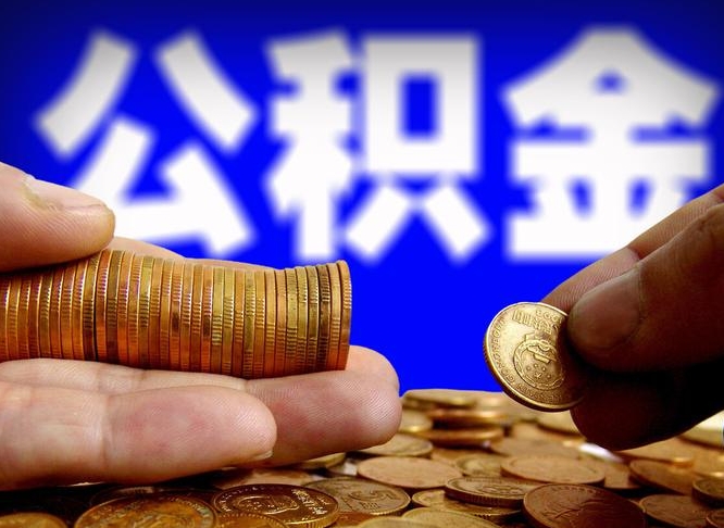 沧州公积金一次取多少（公积金一次最多取多少钱）